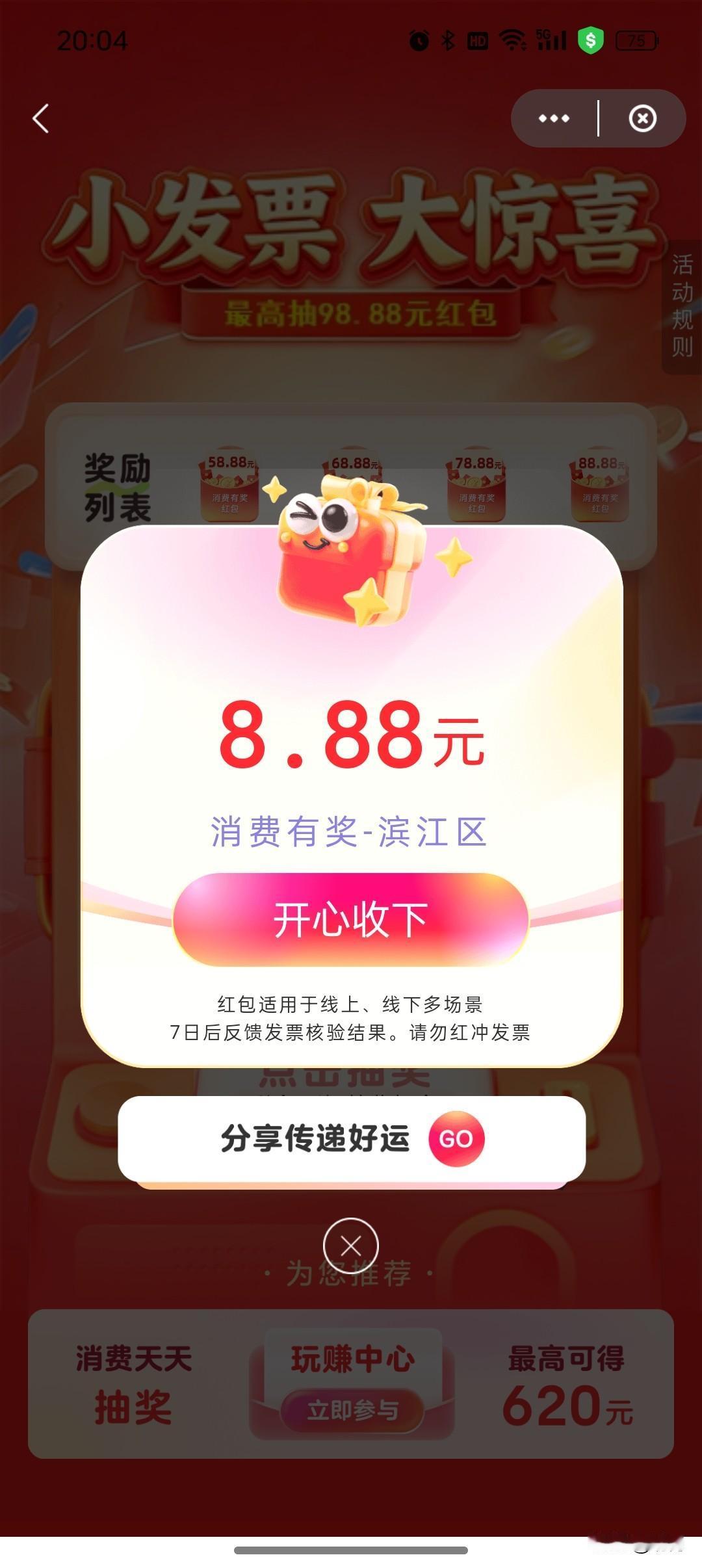 “中了2个8.88元！”

有奖发票的风终于吹到了杭州！

今天刷到杭州也有有奖