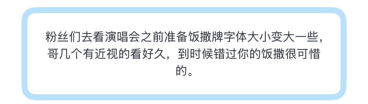 投粉丝们去看演唱会之前准备饭撒牌字体大小变大一些，哥几个有近视的看好久，到时候错