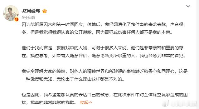 关注周峻纬致歉事件！他向全体玩家表达歉意，正视问题的样子很圈粉。真诚沟通，才能拉