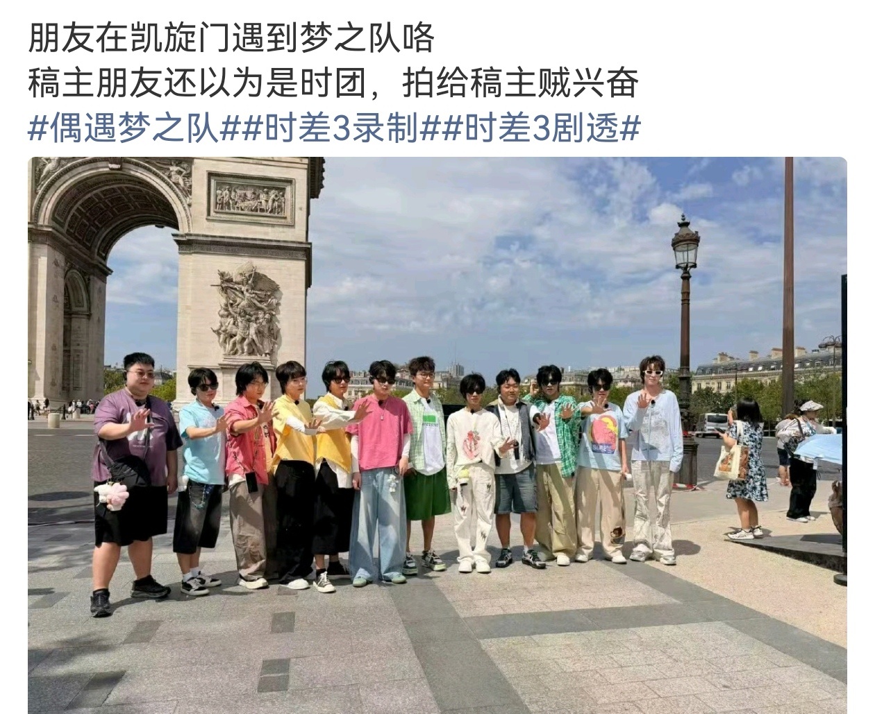 偶遇梦之队还以为是时代少年团偶遇梦之队拍摄时差3 网友在凯旋门偶遇梦之队，但是网