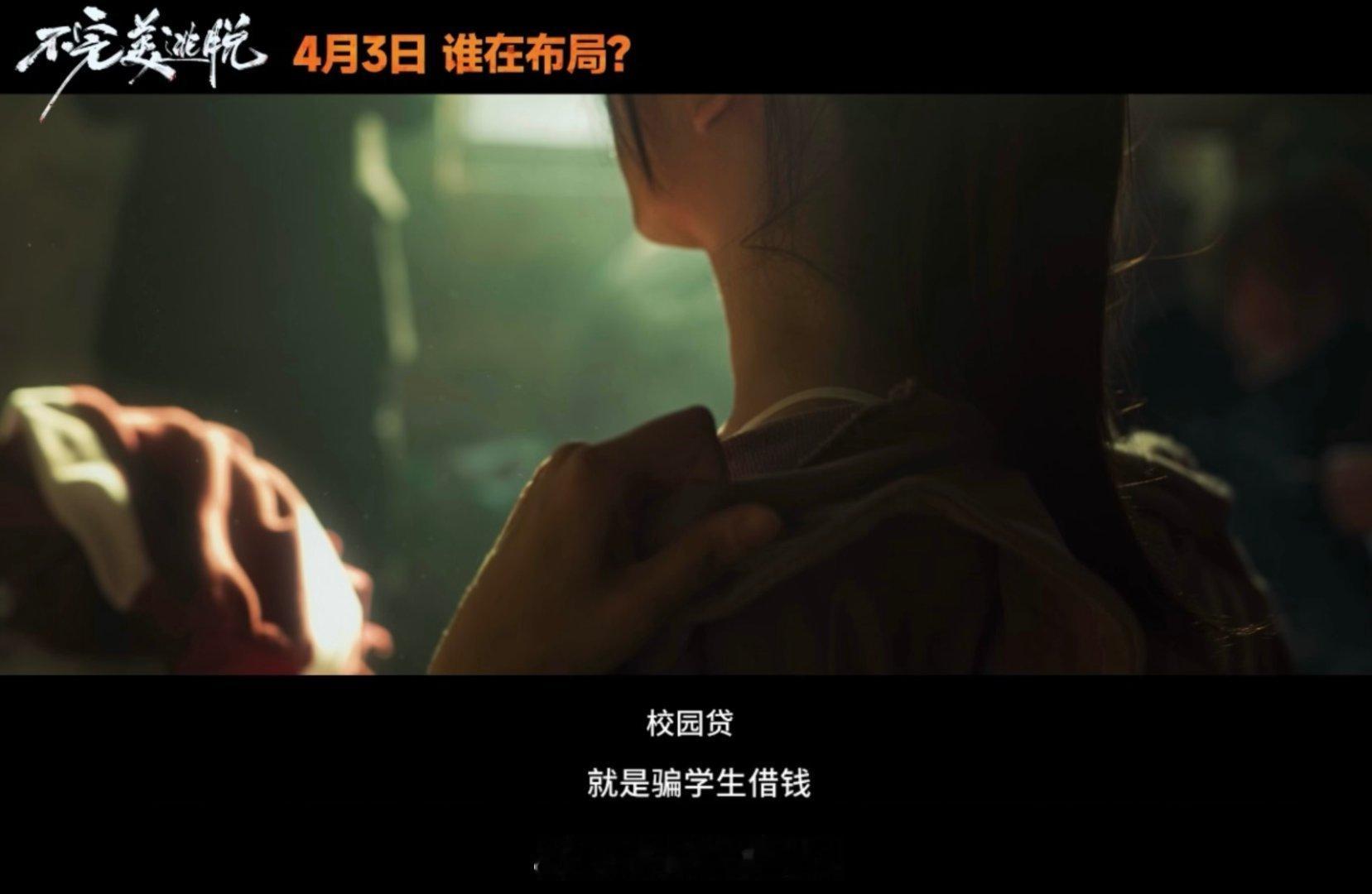 电影不完美逃脱定档  是电影不完美逃脱，在4月3日小长假上映，我们有救了！！！不