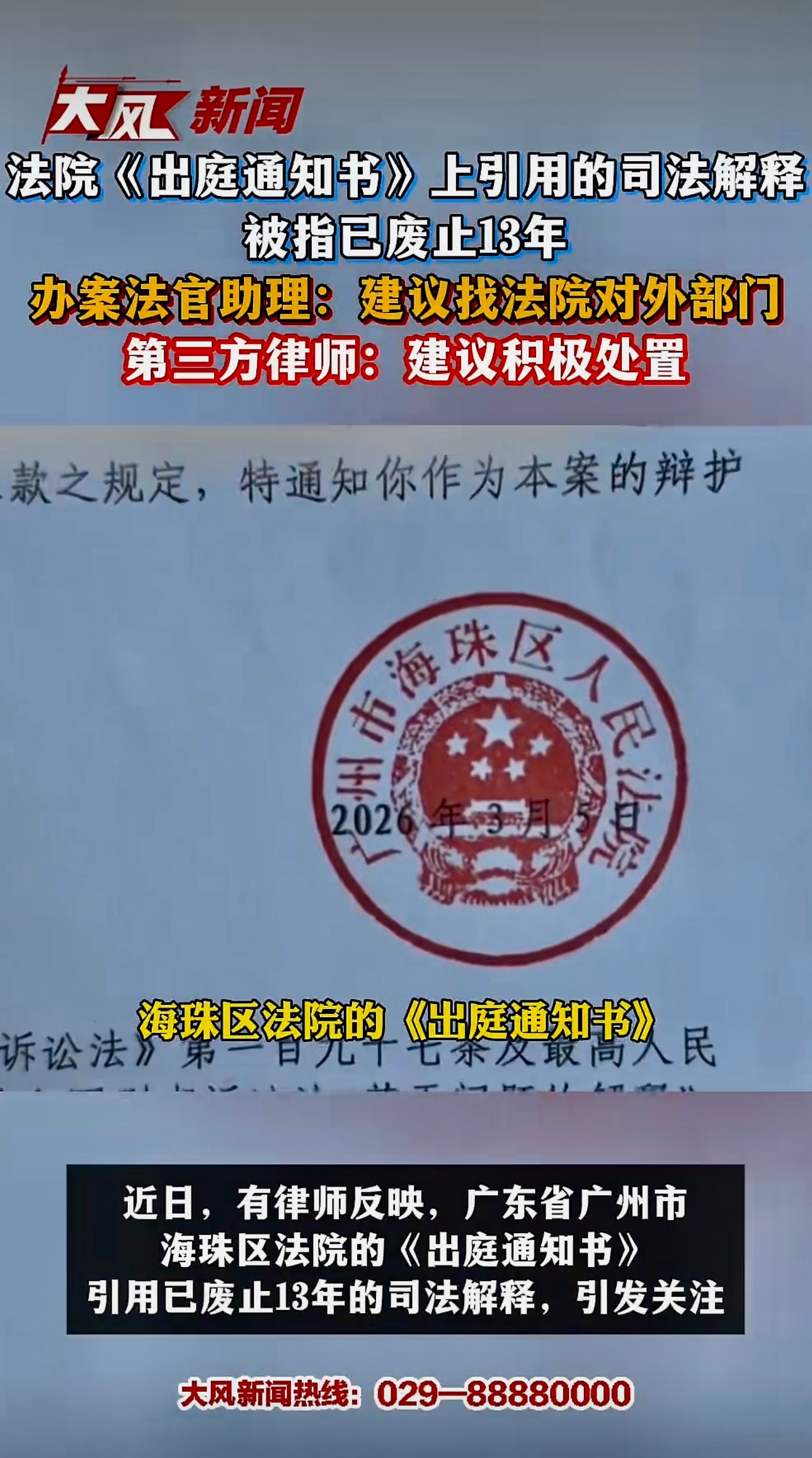 法院《出庭通知书》上引用的司法解释，被指已废止13年；第三方律师：建议积极处置。