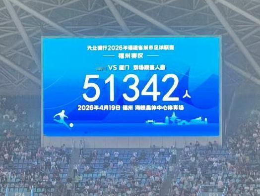 专业的恐怕干不过业余的！闽超揭幕战，现场观众人数高达51342人，苏超比赛现场观