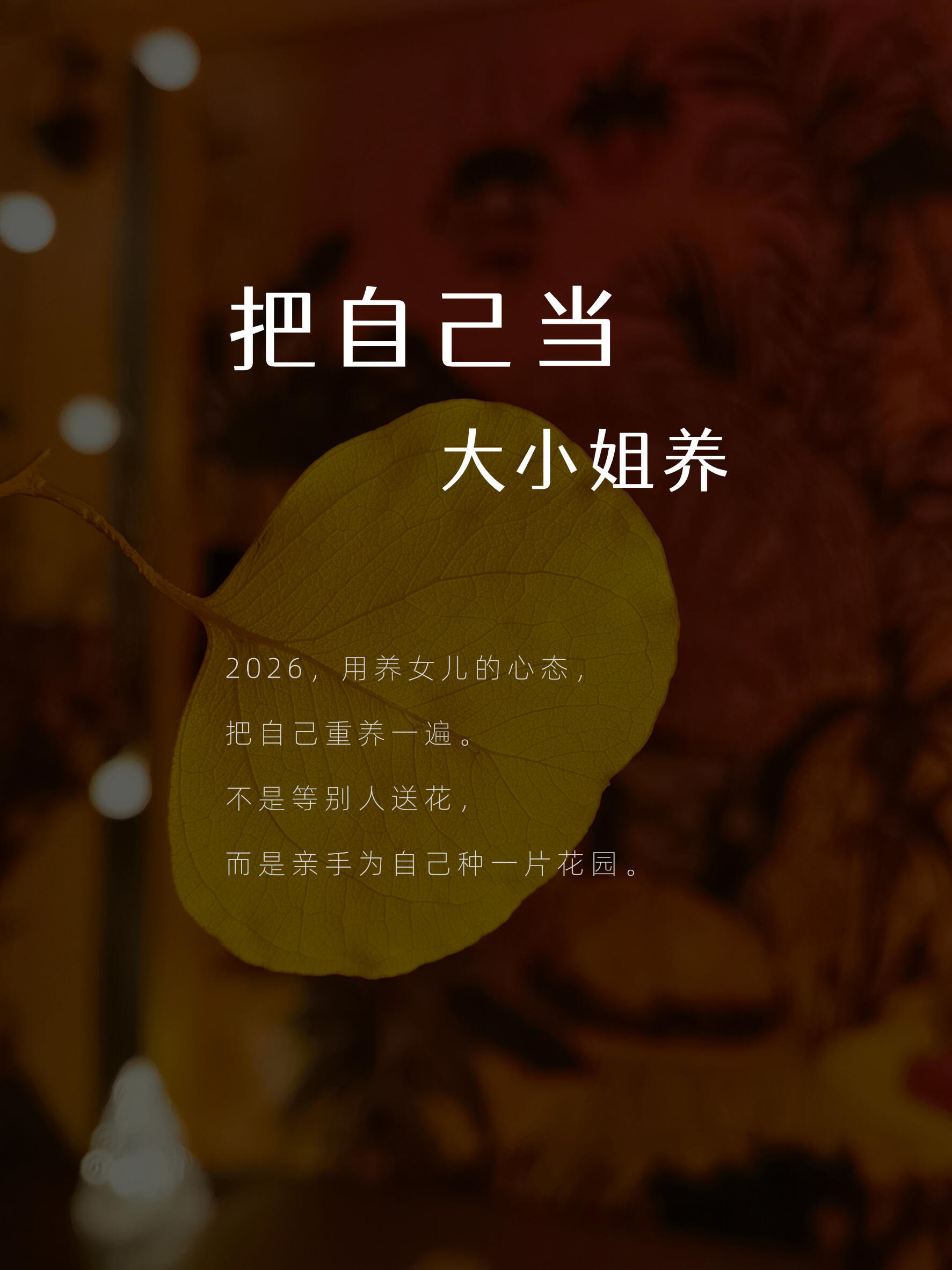 在长大后，我想把自己重新养一遍。 ​​​