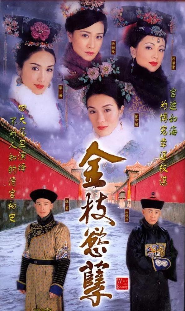 771三部曲金枝欲孽火舞黄沙珠光宝气这三部同班底阵容也接近，金枝欲孽最火口碑也最