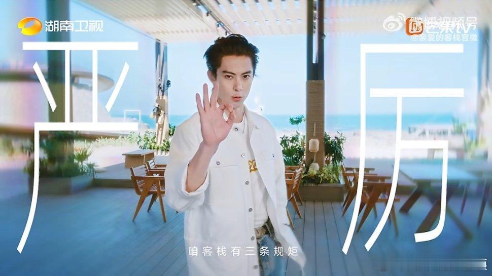 王鹤棣员工翻身当老板 亲爱的客栈 王鹤棣主理人上线！翻身当老板反被员工面试，养鸡