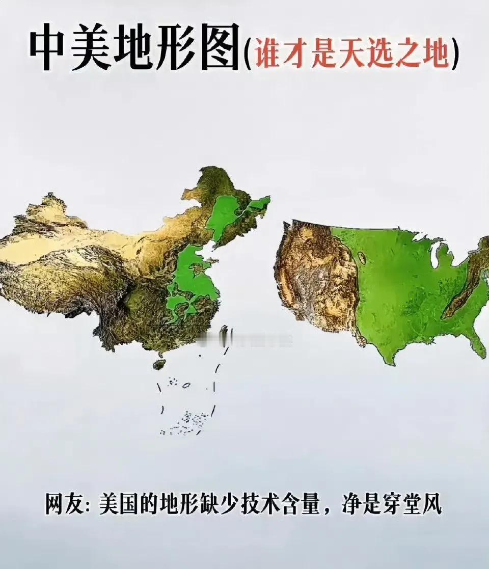 中美地形图，谁是天选之地？当然是我国，因为美国的地形东西大概四方，穿堂风比较多，