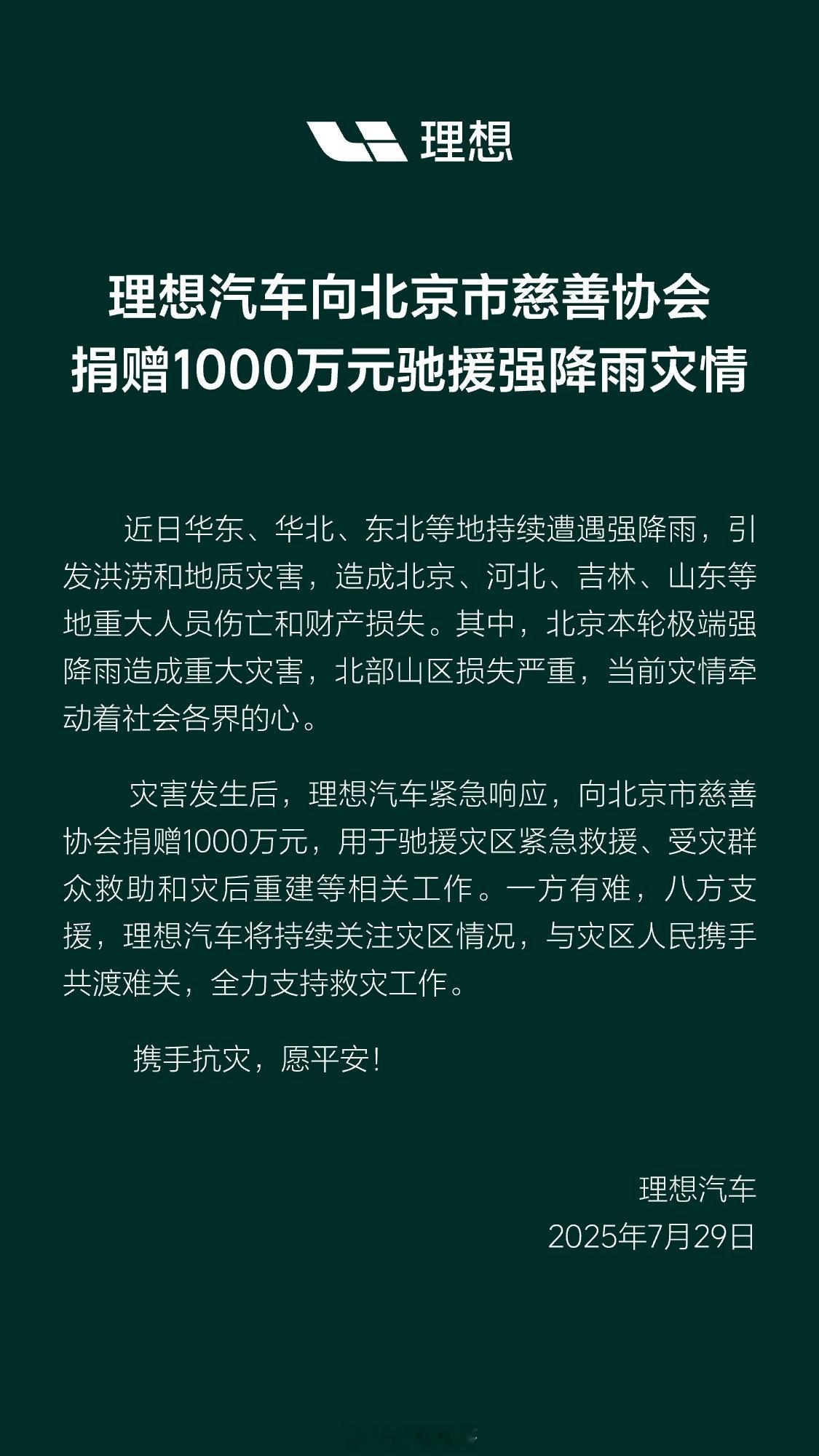 最近华北这轮强降雨，北京的这两家车企马上就响应了。理想汽车宣布捐赠1000万元，