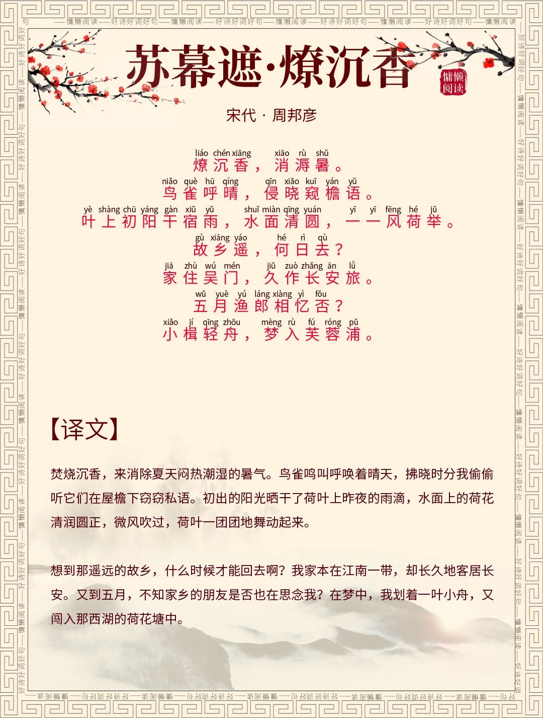 周邦彦古诗词：苏幕遮•燎沉香，注音版