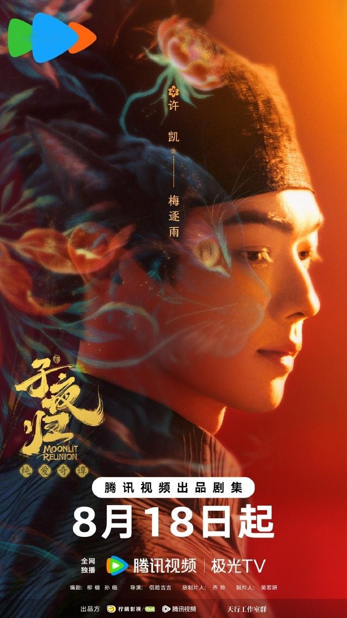 许凯田曦薇主演子夜归定档0818，快点见面吧！！ ​​​