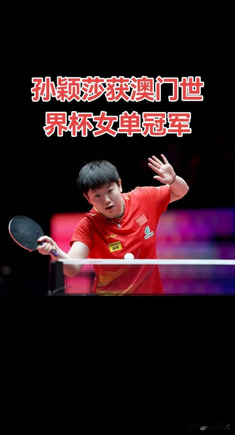 孙颖莎在‌2026年澳门乒乓球世界杯‌中表现出色，已先后晋级16强和8强，并于4