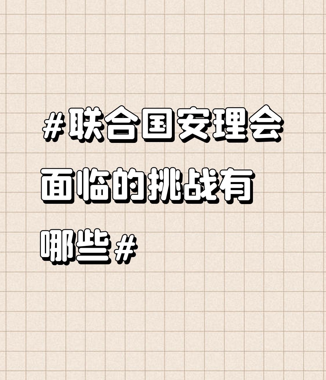 成员代表性存在不足。部分地区在安理会的代表性较为薄弱，这在一定程度上影响了决议的
