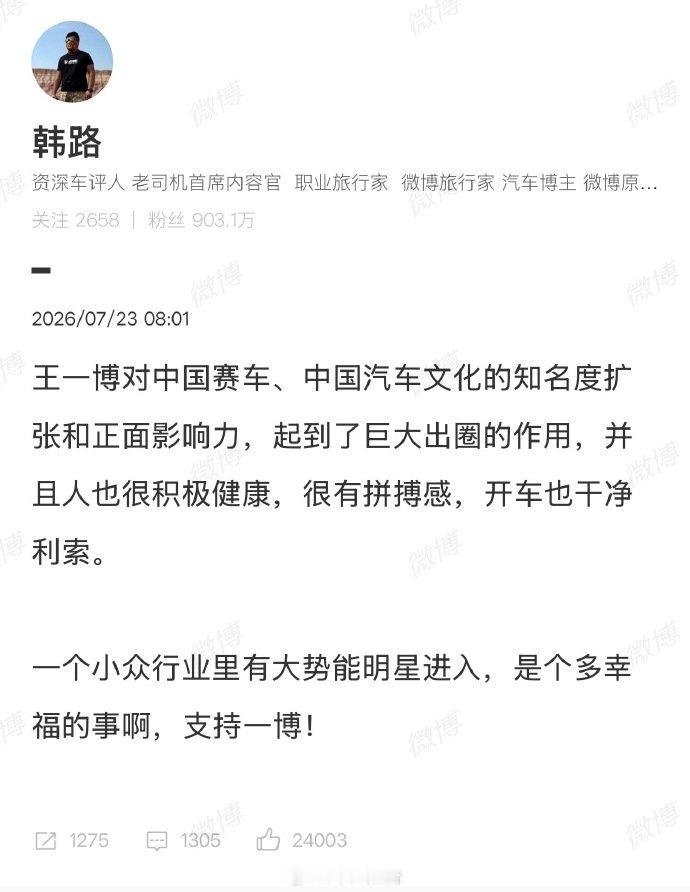 【王一博获赛车圈多位精英认可】王一博口碑这一块7月22日，资深车评人发文盛赞：“