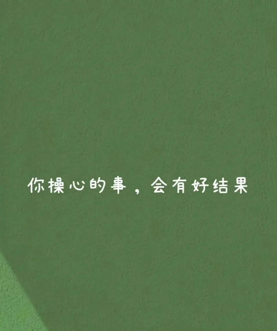 会有好结果的。