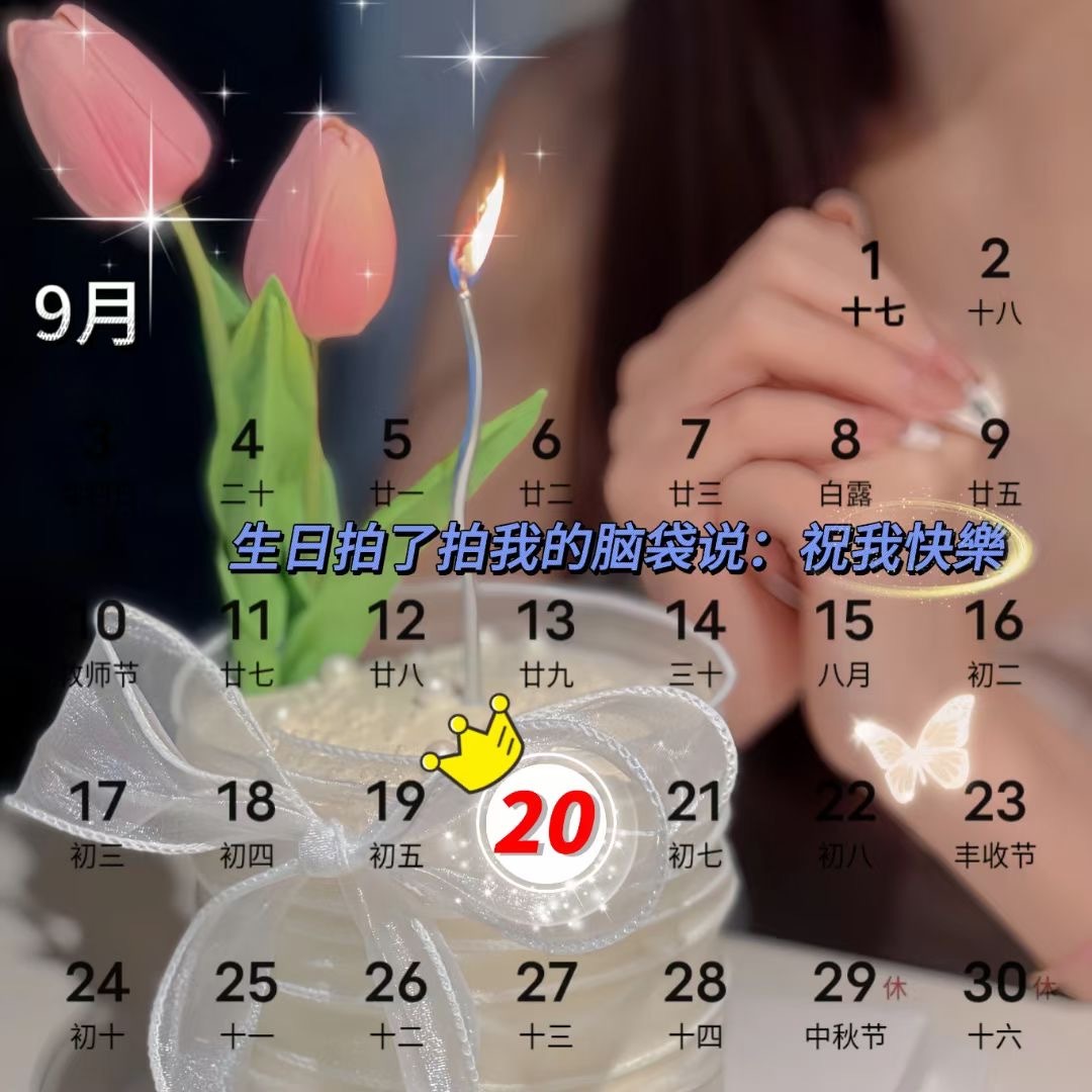 🎂┄┄┄┄┄┄┄┄ 9月20号生日日历📅 ┄┄┄┄┄┄┄┄❤️˗ˋˏ🎂ˎˊ