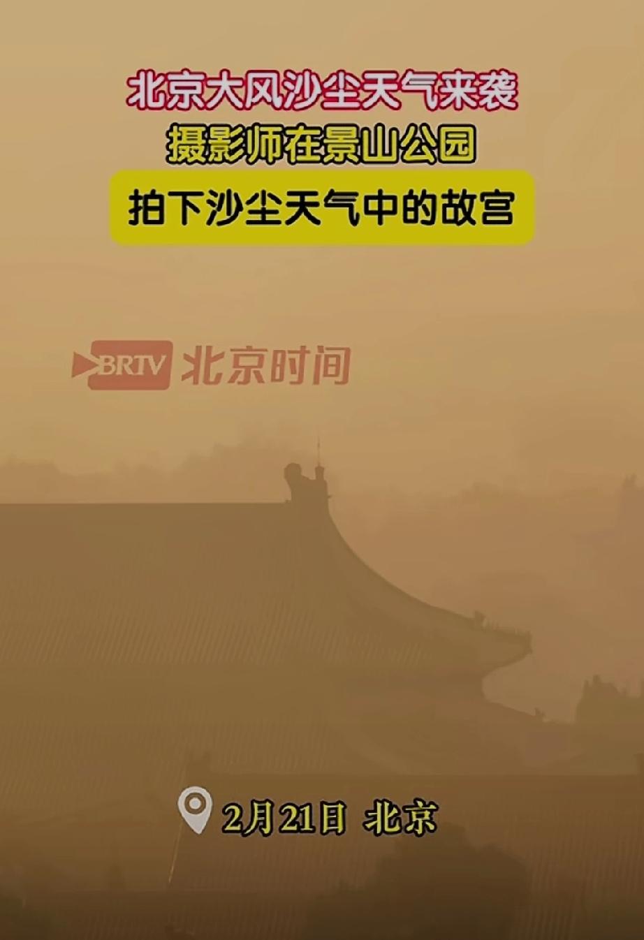 摄影师拍下沙尘暴中的北京故宫。在沙尘暴的笼罩之下，若隐若现的北京故宫，就像海市蜃