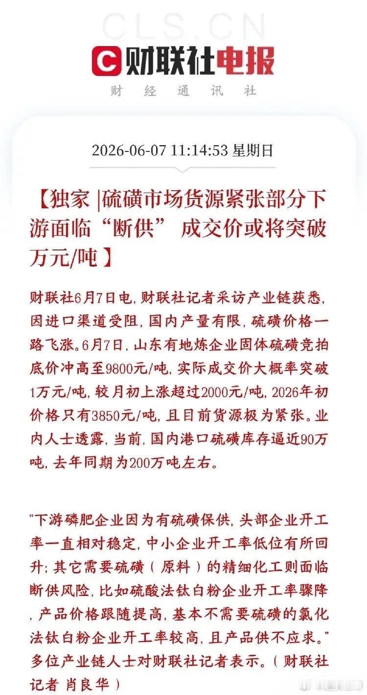 A股化工原料板块重磅利好，重要原材料开始涨价 现在硫磺货特别少，进口进不来、国内