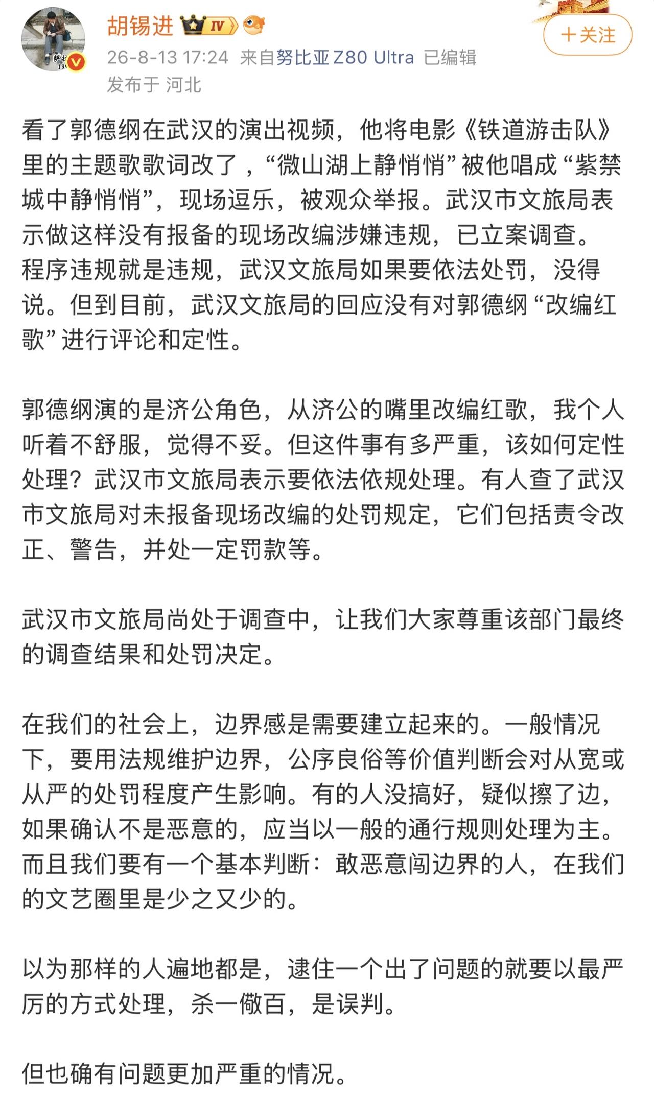 胡锡进这个人太逗了，一天一个立场，没准儿！

郭德纲篡改红歌的事情他肯定得参和啊