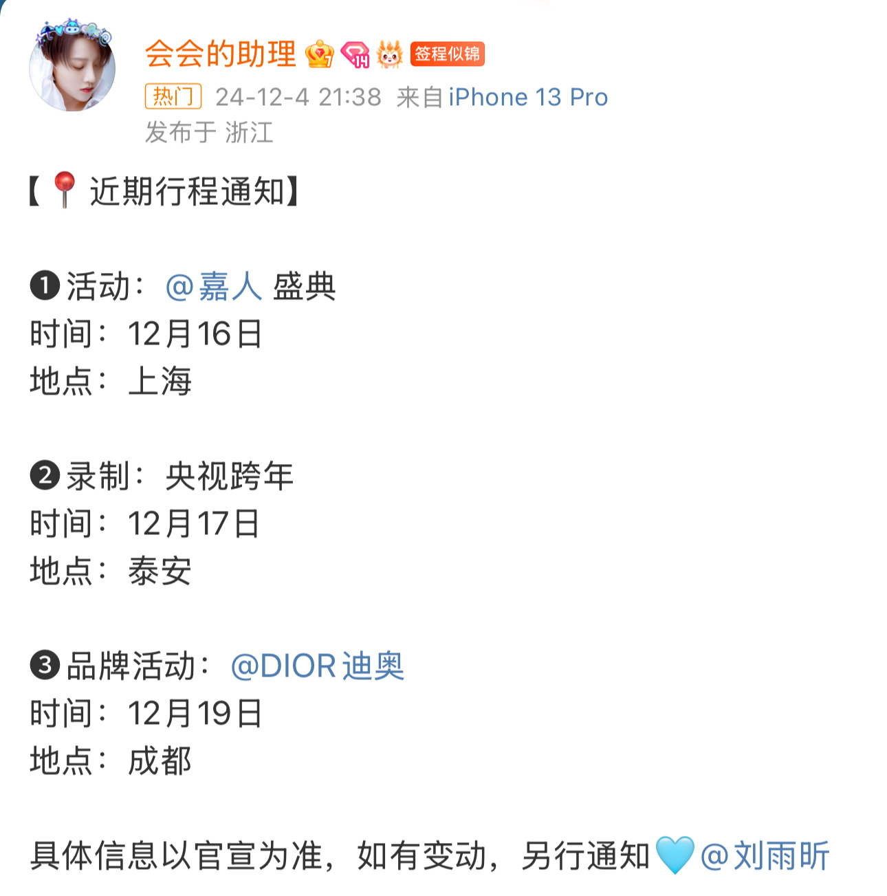 刘雨昕近期行程安排通知嘉人盛典  | 央视跨年粉丝好幸福[赢牛奶] 