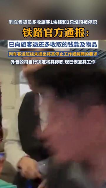 你坐火车买过售货员喊的热乎烧鸡吗？就多收1块钱、多拿2只烧鸡，居然差点丢了工作？