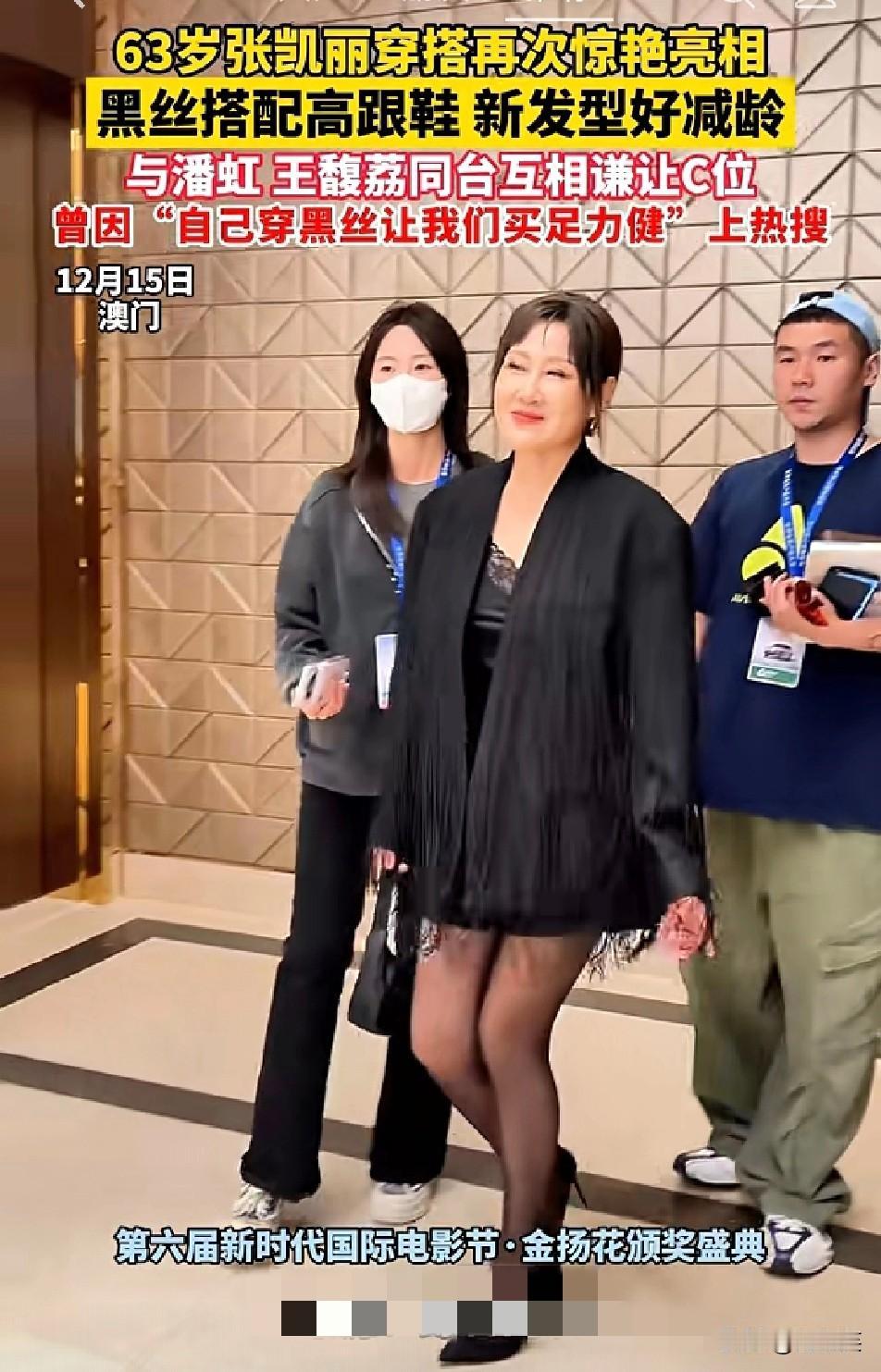 惊艳！

63岁的张凯丽又美出了新高度！在澳门举办的第六届新时代国际电影节上
