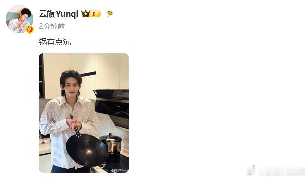 云旗回应云旗 锅有点沉 云旗发了一张锅的照片回应疑似出道前与女友照片曝光，配文：