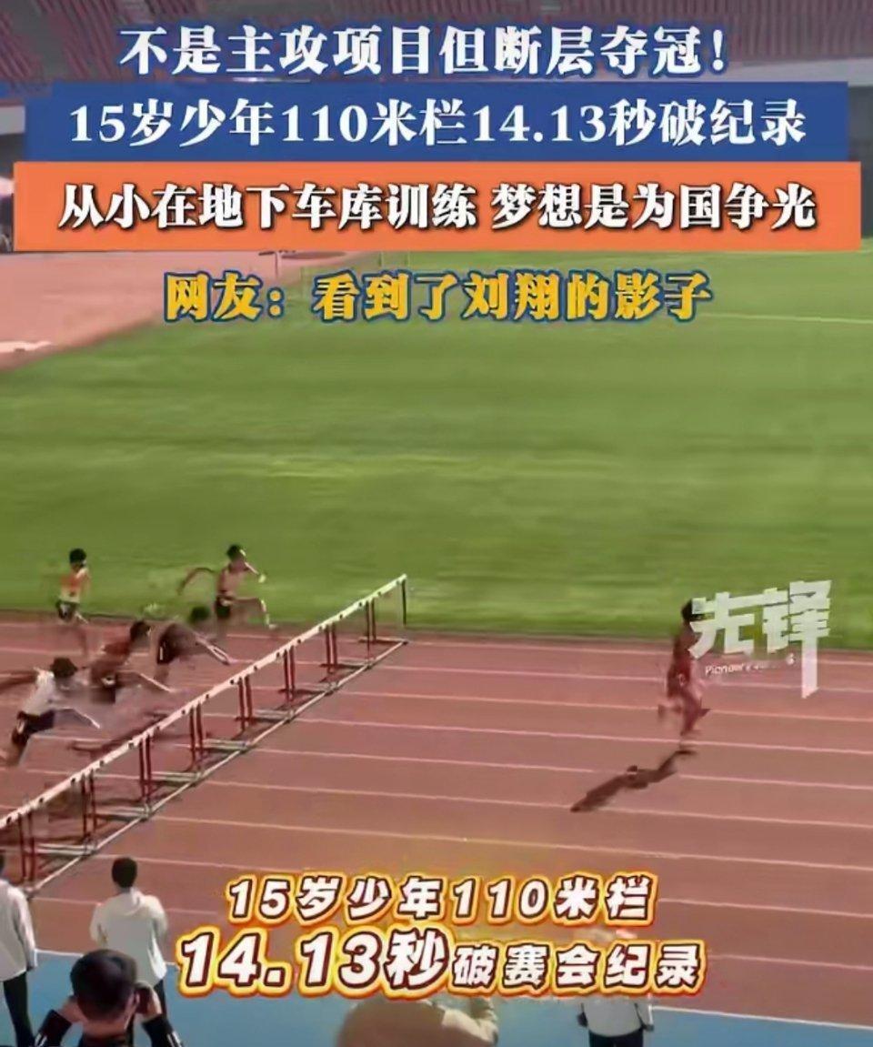 15岁少年110米栏14.13秒破纪录真的太惊艳了！15岁就能跑出14.13秒，
