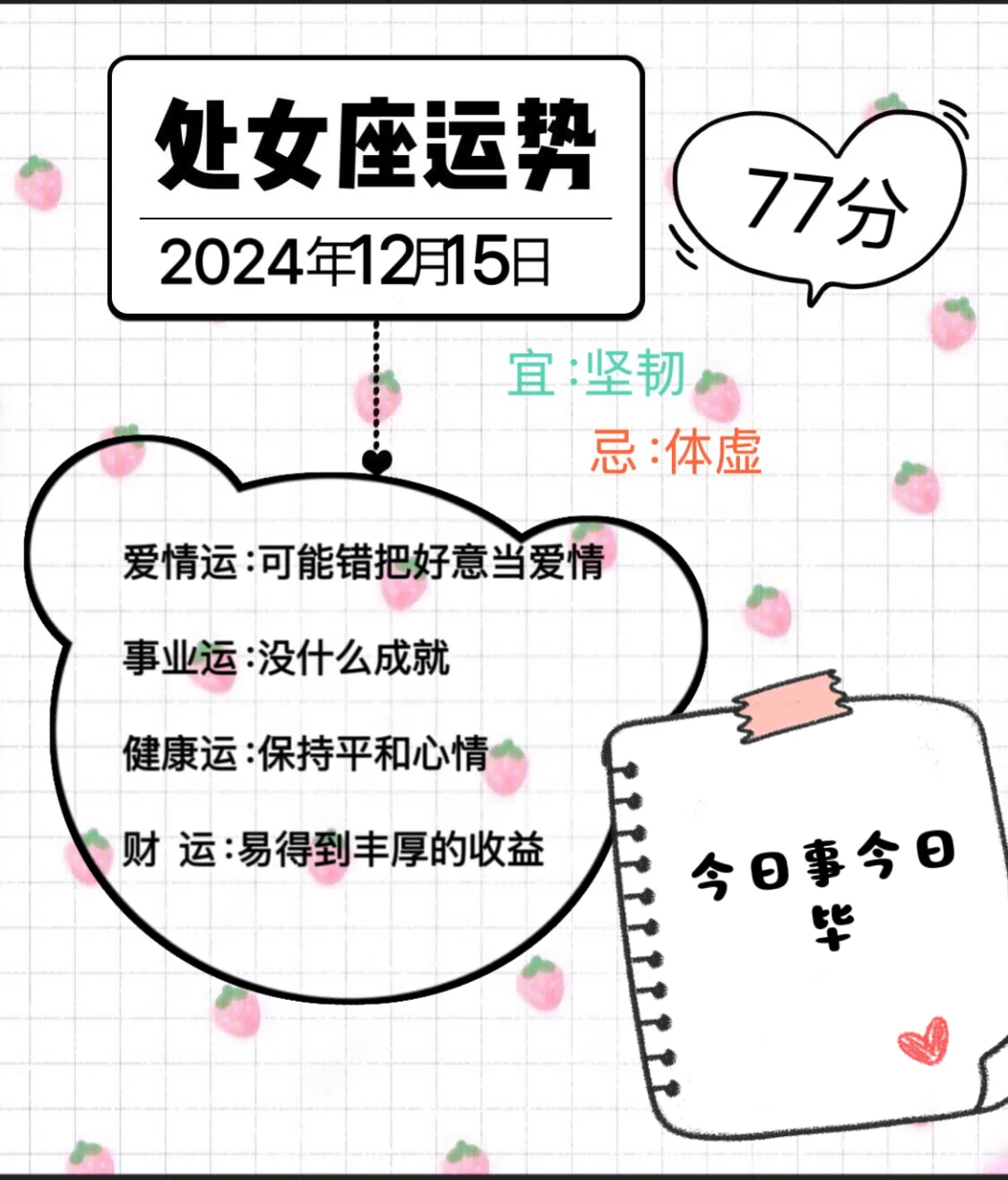 处女座2024年12月15日运势