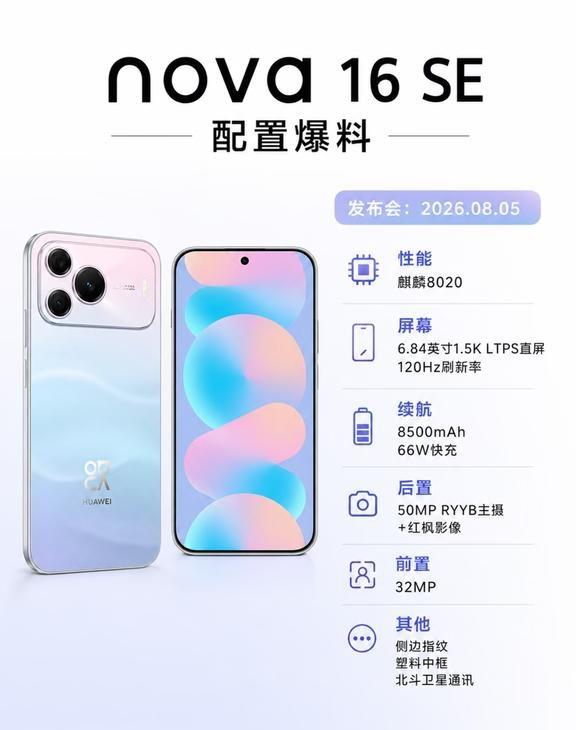 华为nova 16 SE配置曝光，有惊喜也有遗憾
华为nova 16 SE又有新