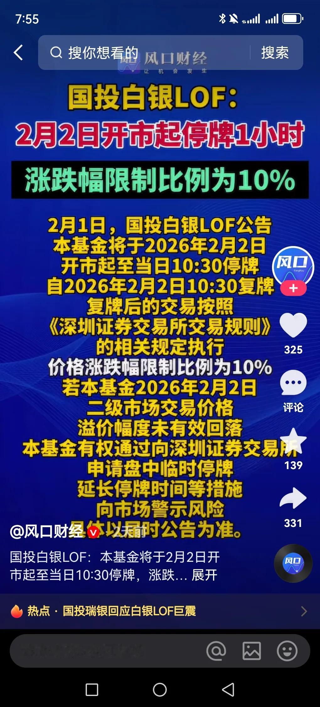 国投白银LOF的估值规则调整可能涉及违规操作。根据相关讨论，该基金在2026年2