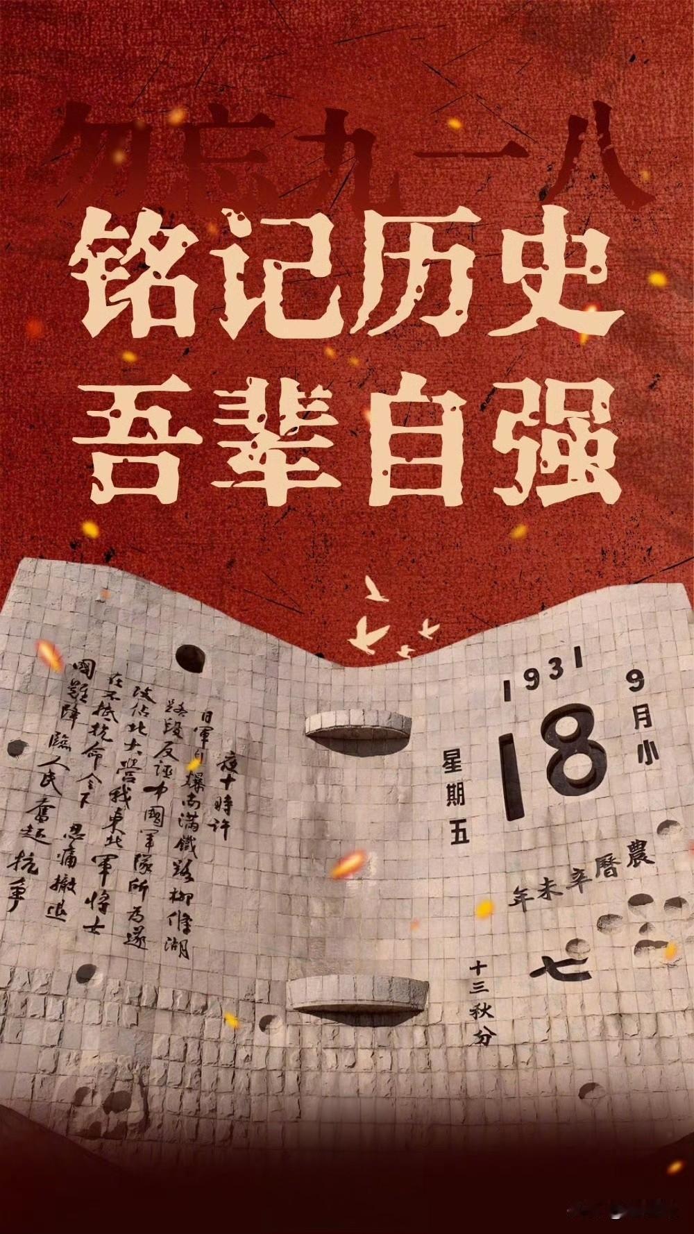 铭记历史，吾辈自强！

1931年9月18日-2026年9月18日，从918事变