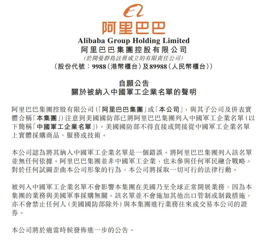 阿里起诉美国国防部。起因是6月8日美国国防部更新所谓"中国军工企业名单"（即12