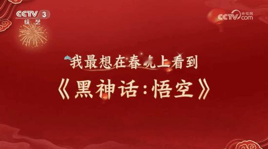 不知道这次黑神话悟空会不会上春晚，之前在央视CCTV3节目的《开门迎春晚》中有黑