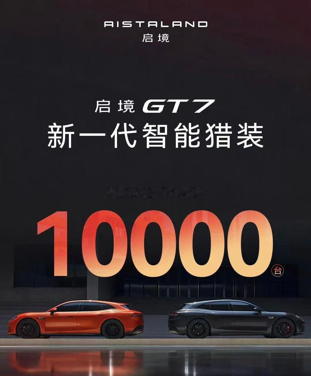 启境GT7预售发布之后5个小时小订突破了10000台～对于一个全新品牌的第一台车