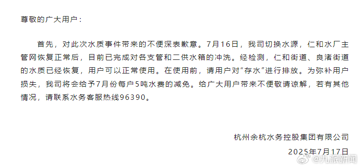 #杭州余杭水务公司称减免5吨水费#【#杭州余杭水务公司称水质已恢复#】 ​​​7