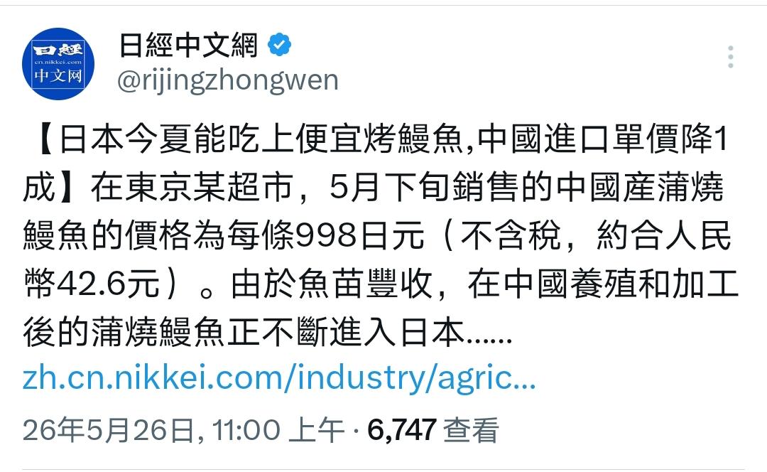 他们只是不爱中国人！

日经中文网最新消息：东京超市 5 月下旬开售的中国产蒲烧