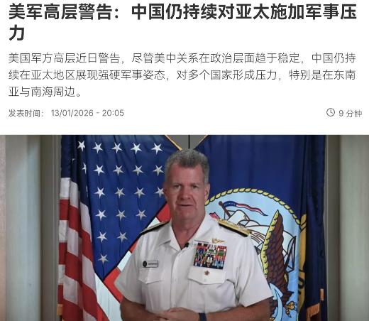 美军方高层出来对我们放话了！1月14日，根据外媒报道，美国印太司令部司令帕帕罗表