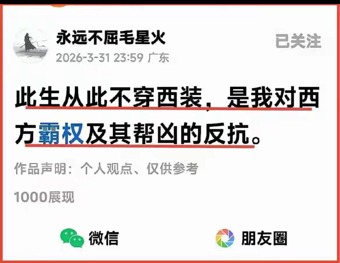 西装，穿不穿的无所谓，但你把穿西装的视为西方霸权的帮凶，就有所谓了。
我看了一下