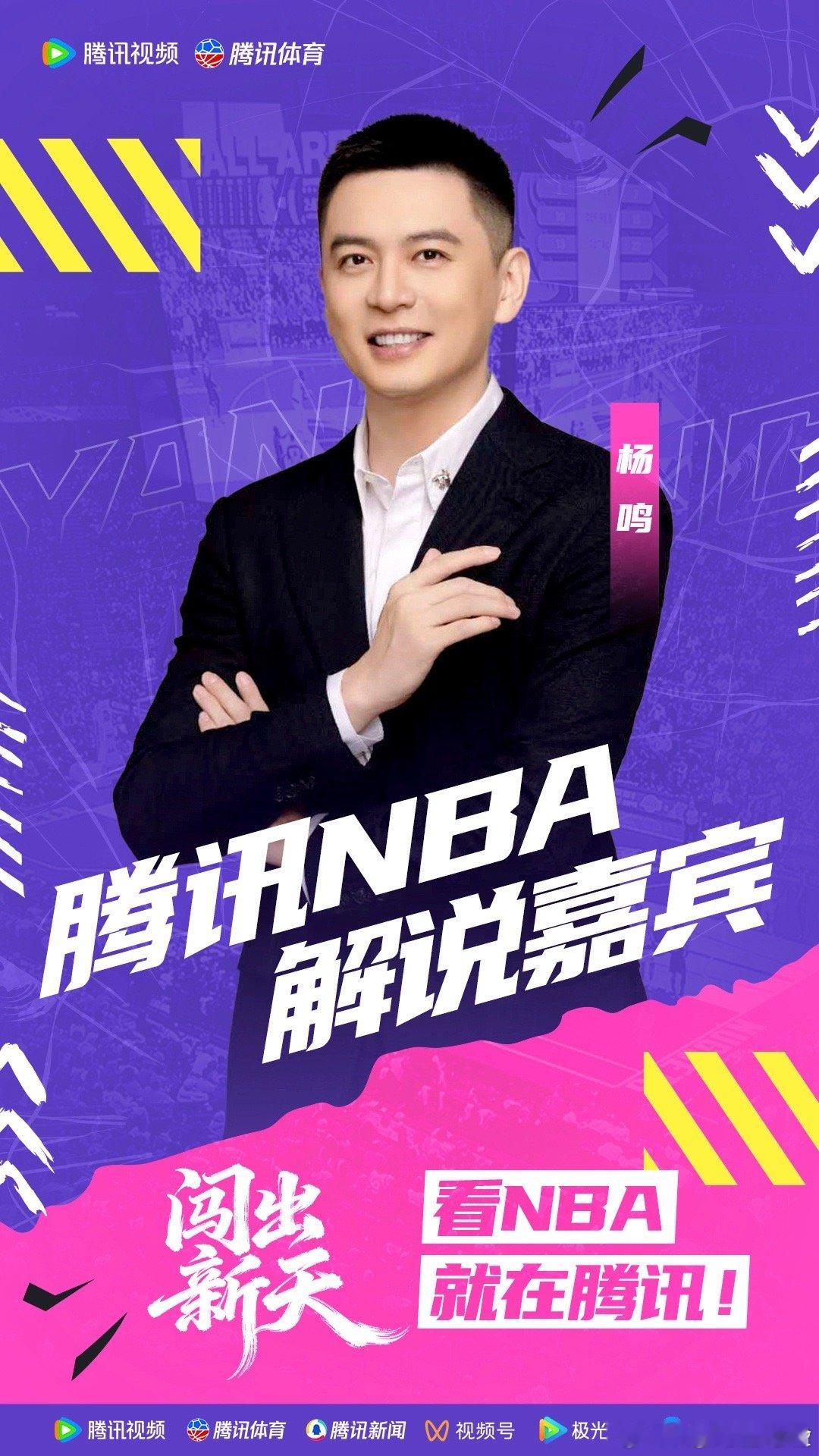杨鸣新赛季解说NBA 专业教练视角+幽默解说风格！杨鸣新赛季带你看懂NBA战术奥