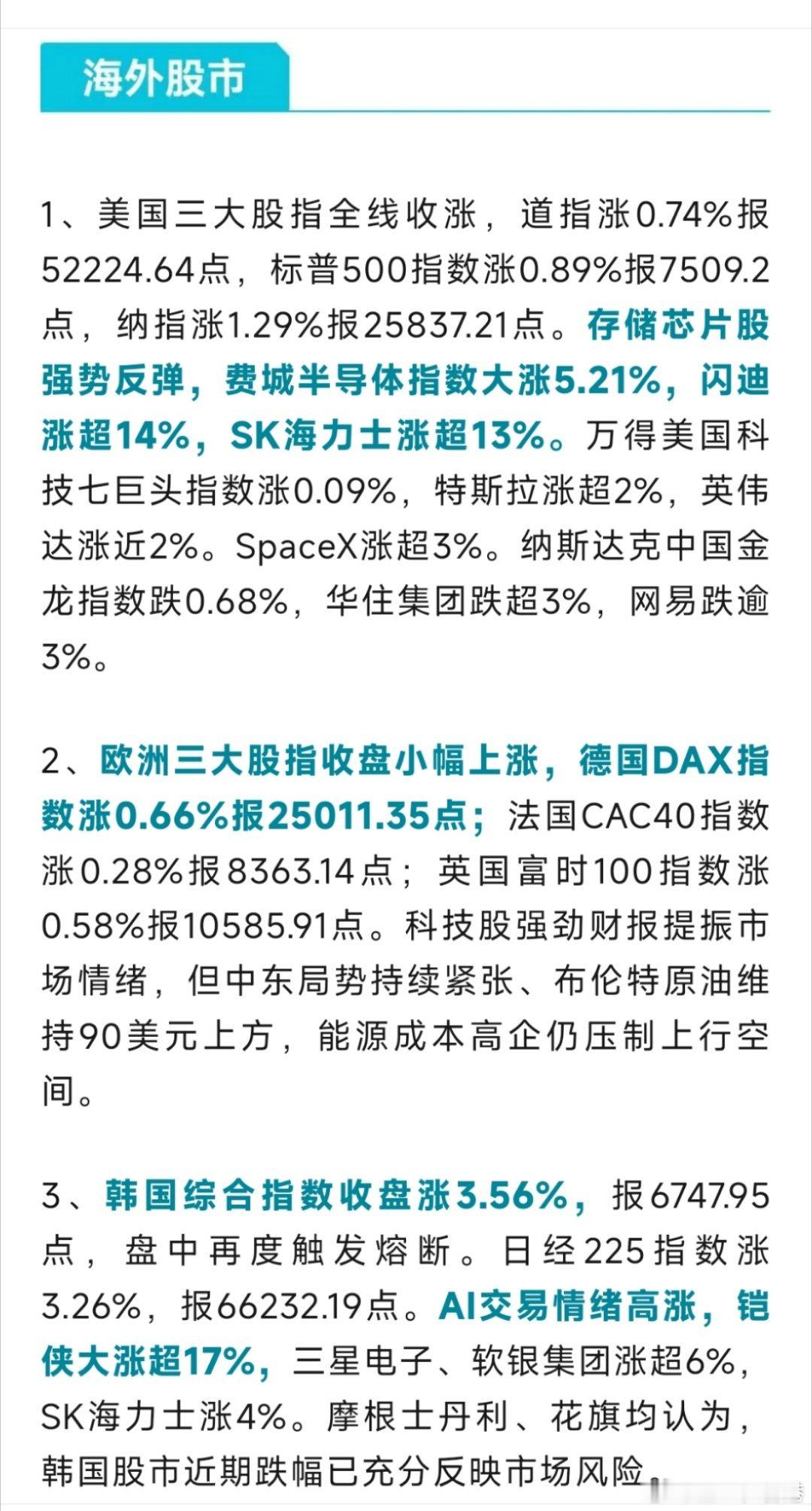 早安🌞财经全球股市 海外多国股市普涨，存储与AI板块领涨，中东地缘冲突推升油气