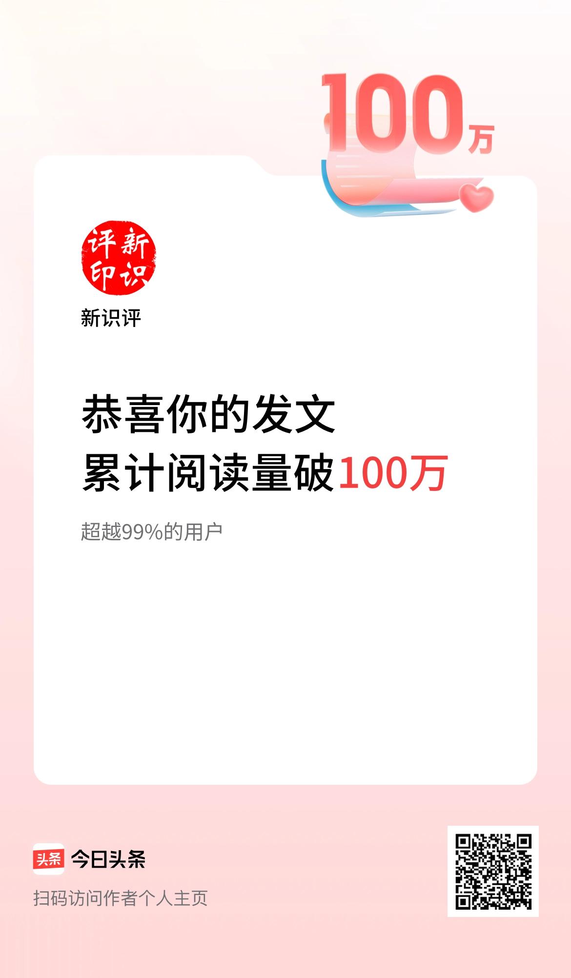 🤝我在头条累计获得阅读量破100万啦！