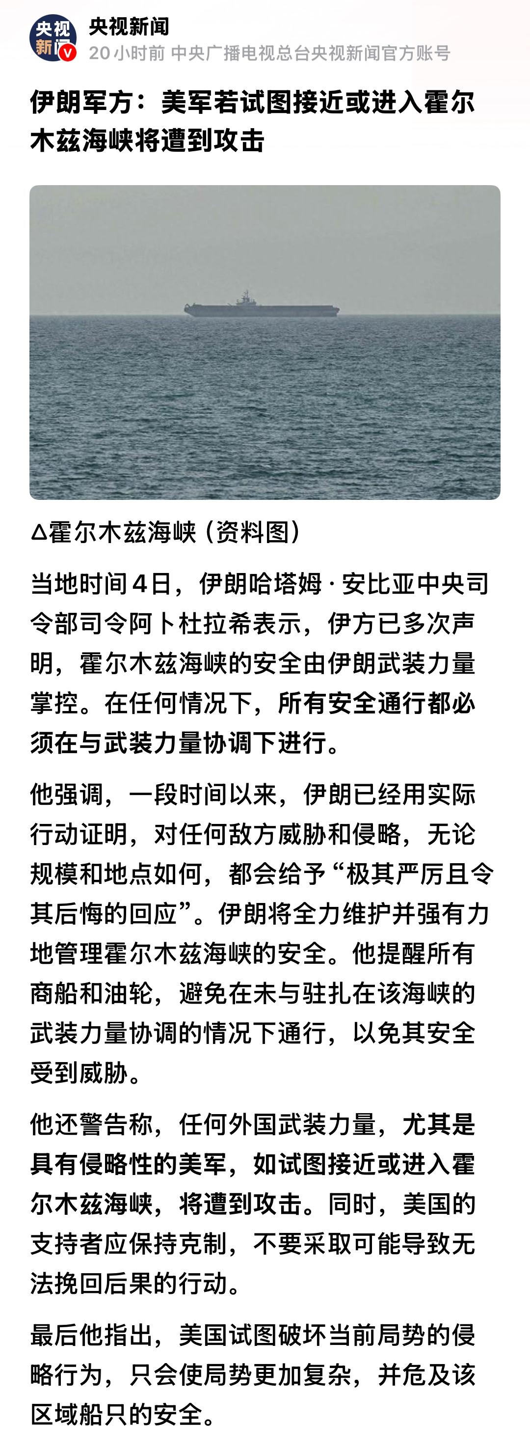 5月4日，伊朗军方威胁说：美军若试图接近或进入霍尔木兹海峡，都将遭到攻击。
同日