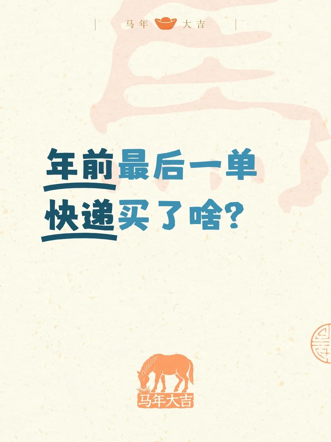 年前最后一单快递买了啥？