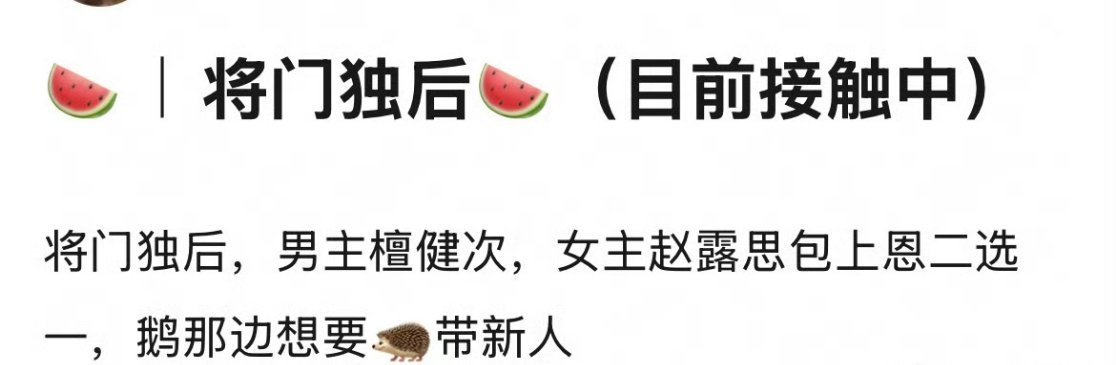 🍉檀健次《将门独后》男主女主赵露思、包上恩二选一 