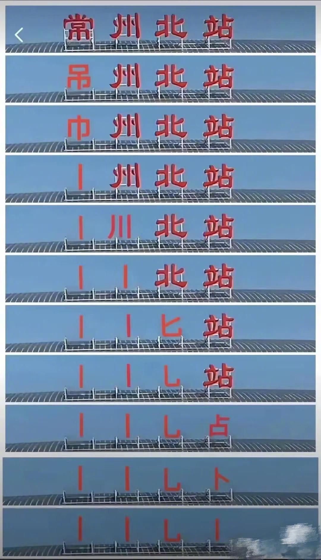 0州请看常州的进化历程[doge] ​​​