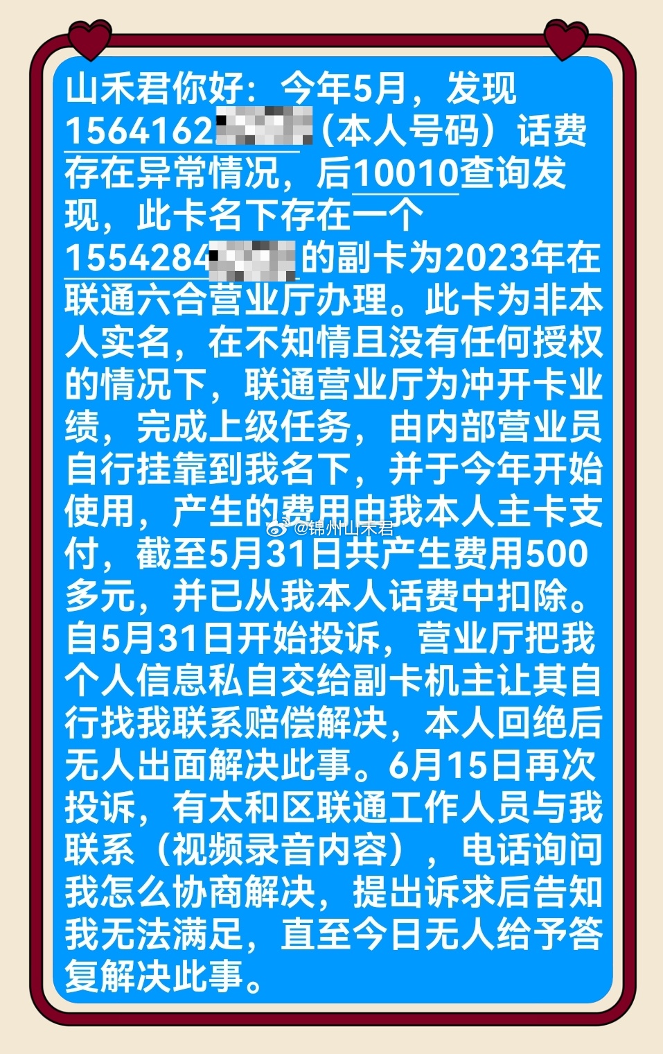 粉丝投稿 锦州太和联通公司为冲业绩，未经本人同意私自挂靠副卡，盗扣话费五百多元，