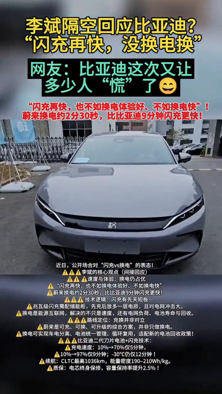 李斌隔空回应比亚迪？"闪充再快，没换电换"。网友：比亚迪这次又让多少人"慌"了。