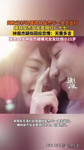 林俊杰带女生上热搜，却因为四个字让大家破防！

有人在洛杉矶偶遇他和女生出行