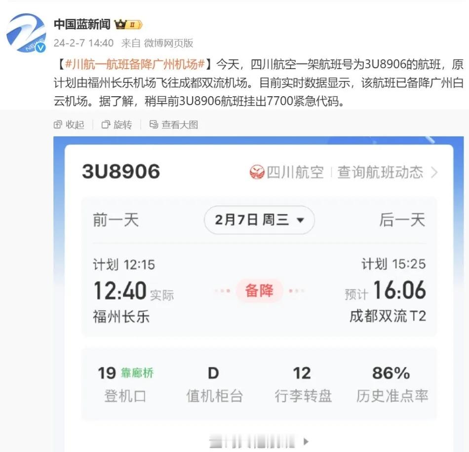 2月7日，四川航空一架航班号为3U8906的航班，原计划由福州长乐机场飞往成都双