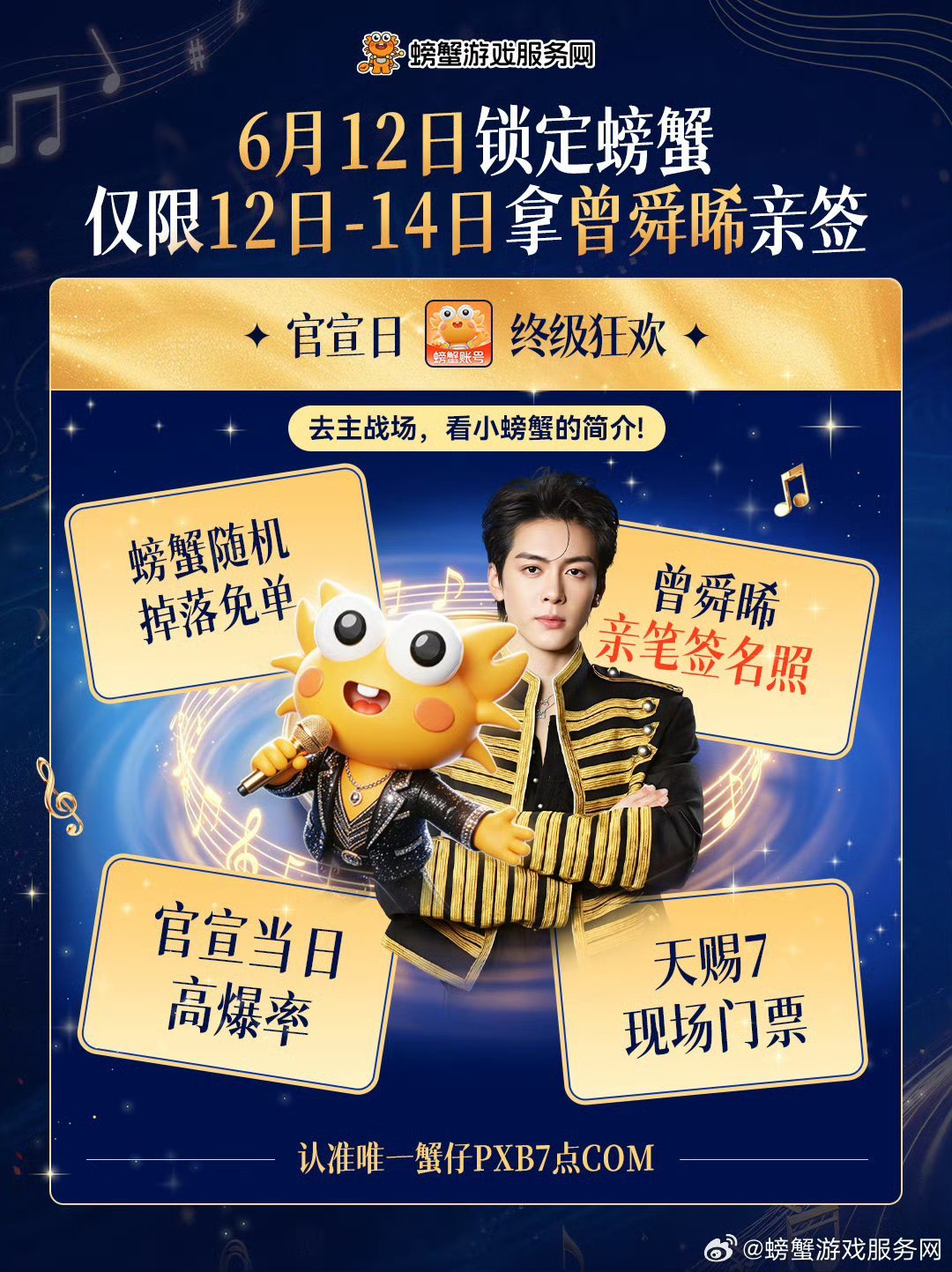 支持曾舜晞 支持螃蟹账号!!!